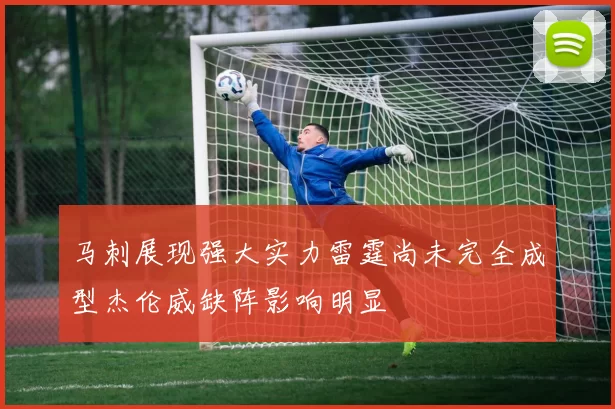 马刺展现强大实力雷霆尚未完全成型杰伦威缺阵影响明显