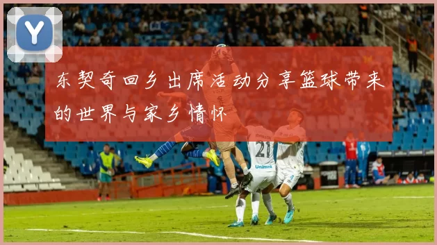 东契奇回乡出席活动分享篮球带来的世界与家乡情怀