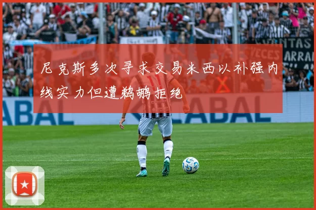 尼克斯多次寻求交易米西以补强内线实力但遭鹈鹕拒绝