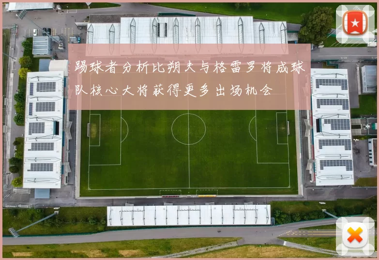 踢球者分析比朔夫与格雷罗将成球队核心大将获得更多出场机会