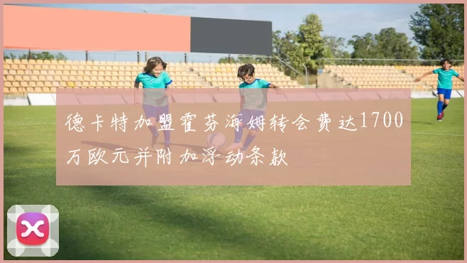 德卡特加盟霍芬海姆转会费达1700万欧元并附加浮动条款